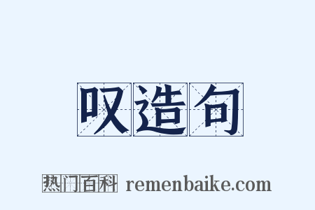 叹造句是什么意思的图片